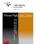 人權不是舶來品:跨文化哲學的人權探究