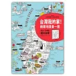 台灣我的家!繞著地圖畫一圈:76×104的超大台灣(附贈超有趣桌遊貼紙)
