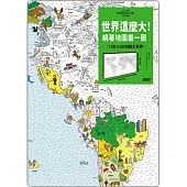 世界這麼大!繞著地圖畫一圈:126×90的超大世界(附贈環遊世界打卡貼紙)