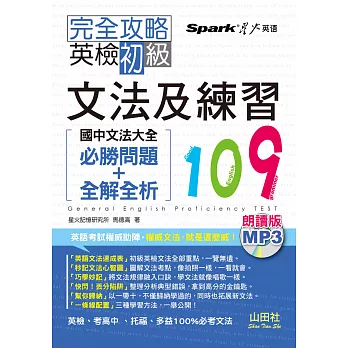 朗讀版 完全攻略 英檢初級文法及練習109：國中文法大全（必勝問題+全解全析）（25K＋MP3））