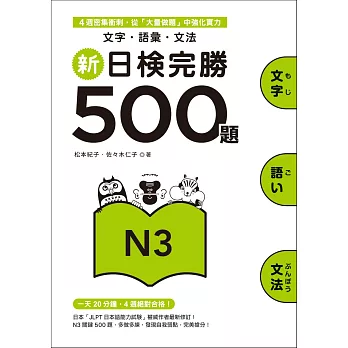 新日檢完勝500題N3:文字.語彙.文法