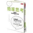 簡單思考:LINE前任CEO首度公開網路時代成功術