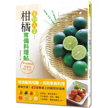 果物入菜!柑橘常備料理帖:玻璃罐萬用醬×清爽果香料理,43道餐桌上的酸甜好滋味。