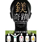 鎂的奇蹟:未來10年最受矚目的不生病營養素