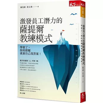 激發員工潛力的薩提爾教練模式:學會了,你的部屬就會自己找答案!