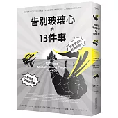 告別玻璃心的十三件事:心智強者,不做這些事・強者養成的終極指南