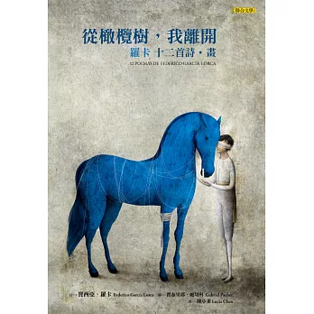 從橄欖樹,我離開:羅卡的十二首詩?畫