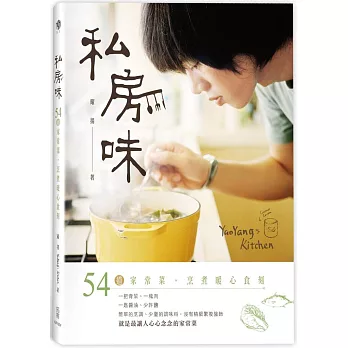 私房味:54道家常菜,烹煮暖心食刻