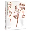 妳的身體就是妳的名片!:美麗的體態,關鍵在姿勢!1小時學會5大關鍵部位定位法,妳也能擁有緊實、勻稱、優雅的完美身材!