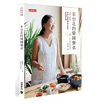 在台北的韓國餐桌:韓國人親授,在家也能輕鬆做出四季的韓國料理