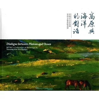 高原與海洋的對話:蒙藏委員會蒐藏臺灣美術教師畫冊