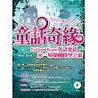 童話奇緣:Follow Kuso英語童話,來一場穿越時空之旅 (MP3)