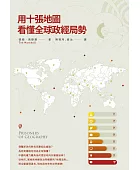 用十張地圖看懂全球政經局勢