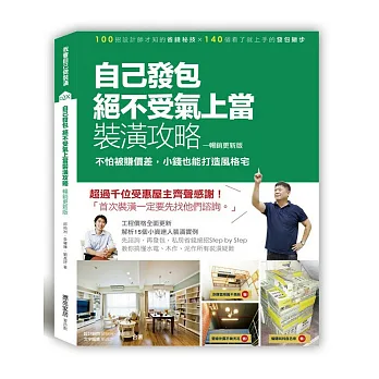 自己發包,絕不受氣、上當裝潢攻略【暢銷更新版】:不怕被賺價差,小錢也能打造風格宅