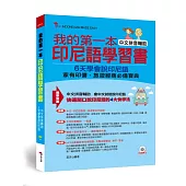 我的第一本印尼語學習書：中文拼音輔助，6天學會說印尼語(附MP3)