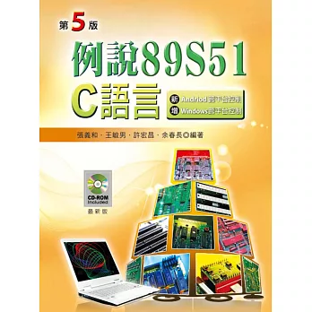 例說89S51:C語言(第五版) (附範例光碟)