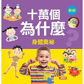 十萬個為什麼:身體奧袐(新版)