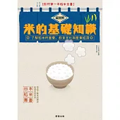 超圖解米的基礎知識：了解稻米的營養、飲食文化與產業經濟