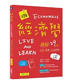經濟學Live and Learn:圖解29個工作.愛情.生活難題