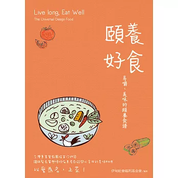 頤養‧好食:易嚼、美味的頤養食譜