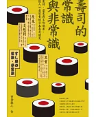 壽司的常識與非常識:食材.歷史與文化傳承,讓人口齒留香的日本壽司閱見