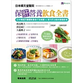 保肝營養飲食全書：日本權威肝臟團隊量身打造修護&提升肝功能的健康飲食!