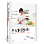 我的食材便利包:全年常備!食材收納保存活用書