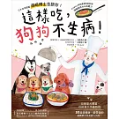 這樣吃,狗狗不生病!:日本首席獸醫須崎博士告訴你!4步驟做出狗狗最愛吃的料理,增強免疫力&自癒力