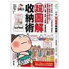 超圖解收納術:一個人住、一家人住,重新打造夢想中的完美生活