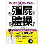 殭屍體操：日本超過50萬人都在做！醫學博士獨創，只要1個動作，就能肩不痠、頸不痛！