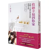 收納幸福到你家:改變上百個台灣家庭的整理奇蹟