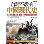 台灣不教的中國現代史：蔣介石打贏了日本，怎麼一年不到就輸給毛澤東？(附贈蔣介石橫掃千軍手機擦拭布)