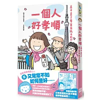 一個人好孝順:高木直子帶著爸媽去旅行