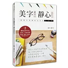 美字練習日:靜心寫好字(鋼筆字冠軍的名言帖169)