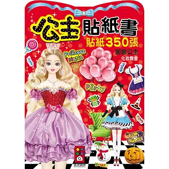 娜娜公主化妝舞會:公主貼紙書