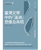 臺灣文學中的「滿洲」想像及再現