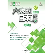 大家的日本語 初級Ⅱ 改訂版(附各課會話・問題有聲CD1片)