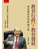 教育行政與教育發展:黃昆輝教授祝壽論文集