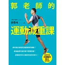郭老師的運動減重課:教你真正能幫助減重塑身的運動!提高基礎代謝率更不需要挨餓!當個身材好又健康自信的快樂人!(隨書附贈示範動作DVD)