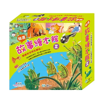 精選故事繪本館Ⅱ(附贈AVCD1片,共5片)