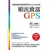 順流致富GPS:從擺脫負債到億萬身價的Step by Step指南