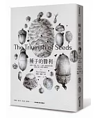 種子的勝利:穀物、堅果、果仁、豆類、核籽如何征服植物王國,形塑人類歷史