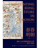 眷眷明朝:朝鮮士人的中國論述與文化心態(1600-1800)