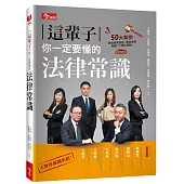 這輩子你一定要懂的法律常識:50大案例教你自保絕招、看穿法律陷阱、不再吃悶虧