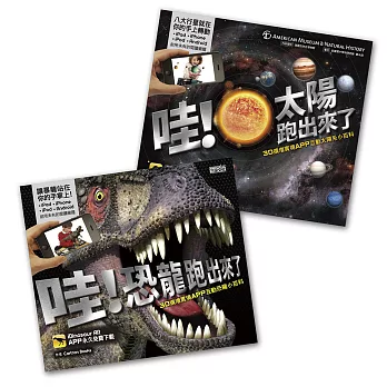 3D擴增實境APP互動套書(恐龍+太陽)