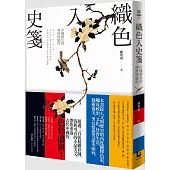 織色入史箋:中國顏色的理性與感性