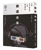 樂進未來:台灣流行音樂的十個關鍵課題