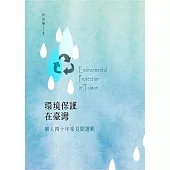 環境保護在臺灣：個人四十年來見聞選輯