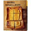 一個琺瑯盒-無奶油安心甜滋味:不使用奶油,利用豆腐、果乾、堅果,健康又美味的食譜48種+7位人氣料理家的獨家配方與廚房故事