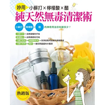 純天然無毒清潔術:妙用小蘇打×檸檬酸×醋【熱銷版】